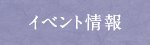イベント情報