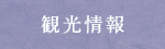 観光情報