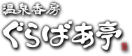 あわらの温泉香房 ぐらばあ亭
