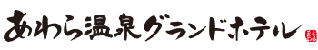 あわら温泉 グランドホテル