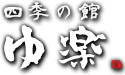 あわら四季の花咲く宿 ゆ楽