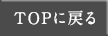 TOPに戻る