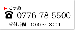 あわら温泉グランドホテル ご予約 / 0120-120-343（ケータイOK）