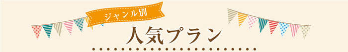ジャンル別人気プラン