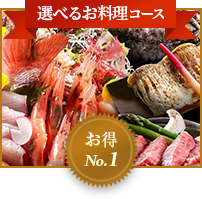 選べるお料理コース