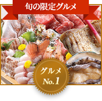 旬の限定グルメ