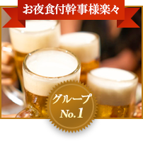 お夜食付幹事様楽々