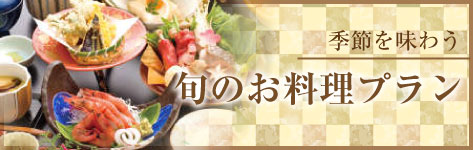 旬のお料理プラン