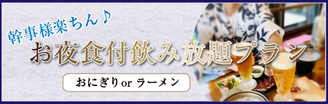 夜食付き飲み放題プラン