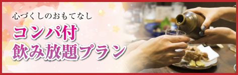 コンパ付き飲み放題プラン