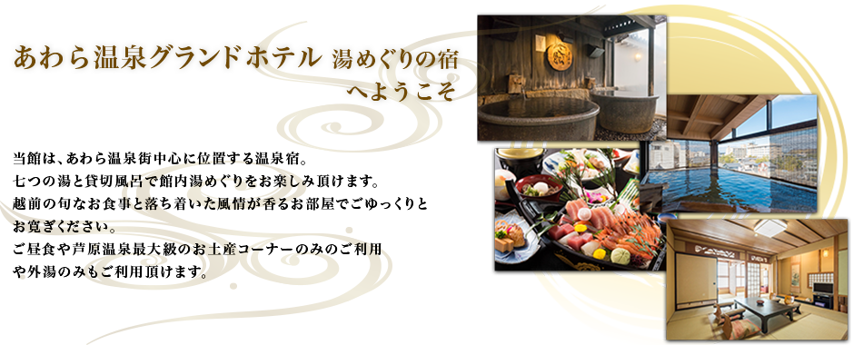 あわら温泉グランドホテルへようこそ