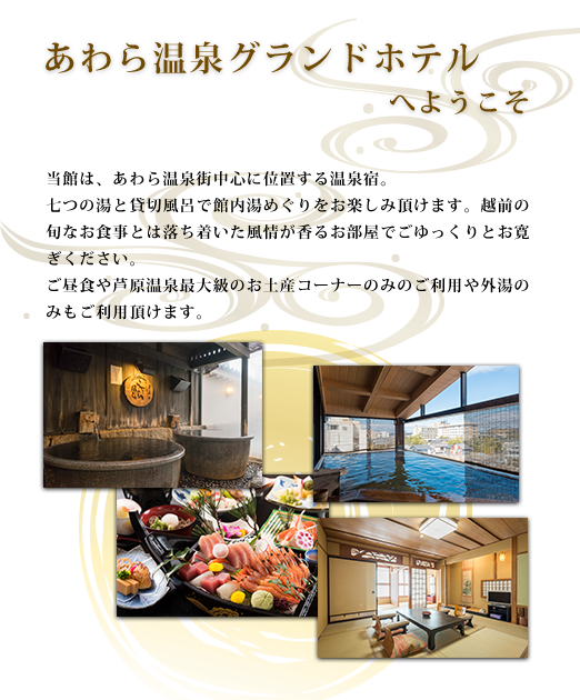 あわら温泉グランドホテルへようこそ