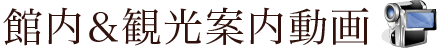館内＆観光案内動画