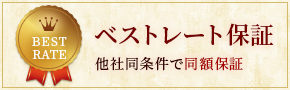 ベストレート保証