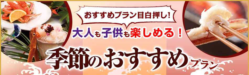 季節のおすすめプラン